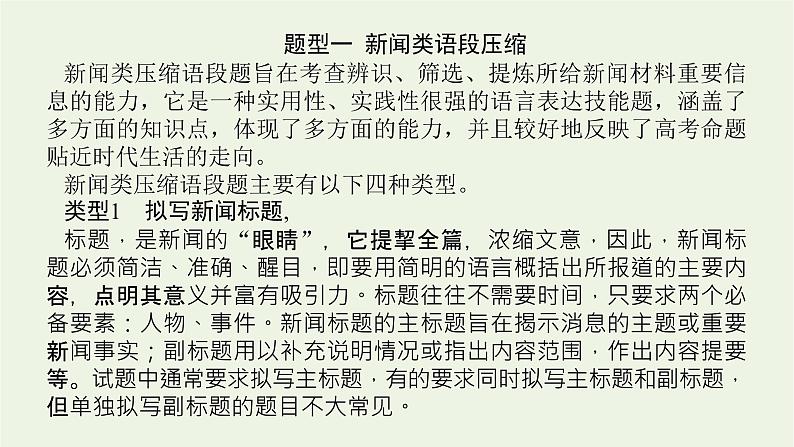 高考语文二轮复习专题12压缩语段扩展语句2.1压缩语段课件05