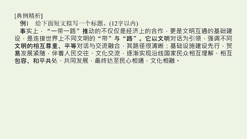 高考语文二轮复习专题12压缩语段扩展语句2.1压缩语段课件07