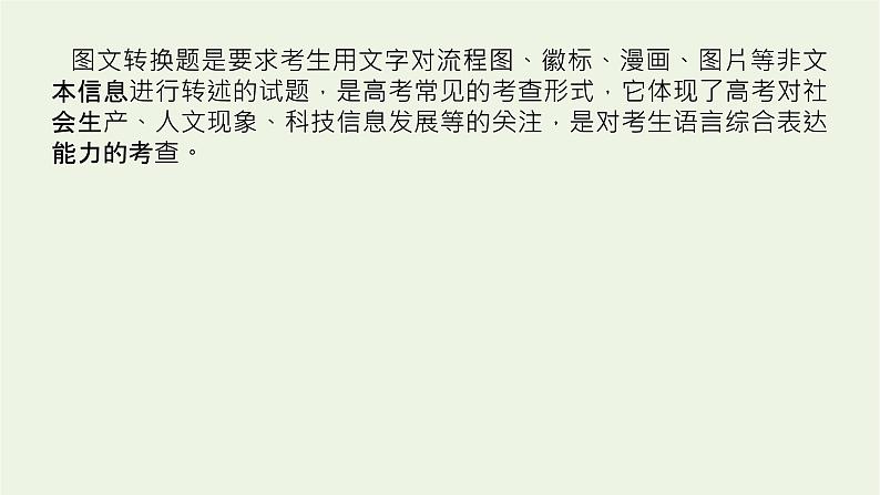 高考语文二轮复习专题14图文转换2.1图文转换课件04