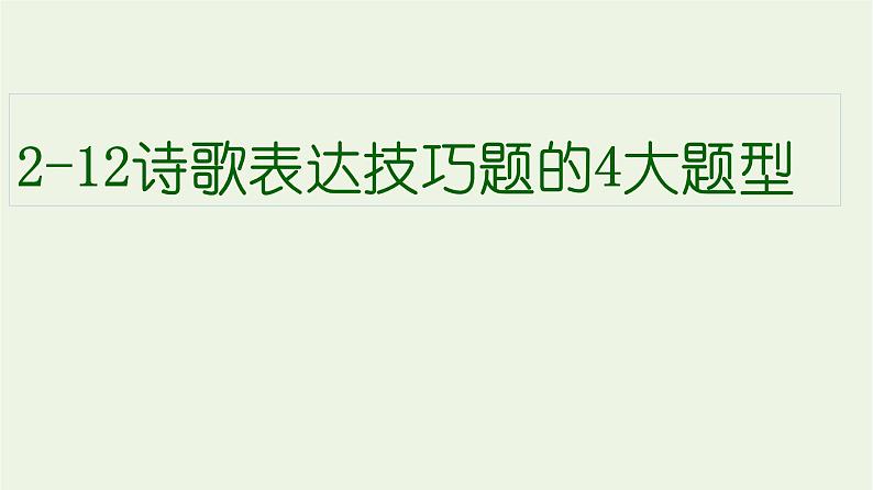 高考语文二轮复习2古代诗文阅读12诗歌表达技巧题的4大题型课件第1页