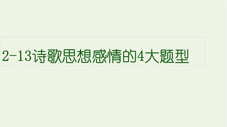 高考语文二轮复习2古代诗文阅读13诗歌思想感情的4大题型课件第1页