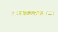 高考语文二轮复习3语言文字运用2正确使用词语二课件