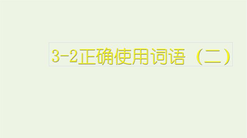 高考语文二轮复习3语言文字运用2正确使用词语二课件第1页