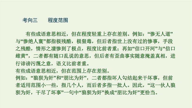 高考语文二轮复习3语言文字运用2正确使用词语二课件第7页