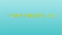 高考语文二轮复习3语言文字运用7辨析并修改病句五课件