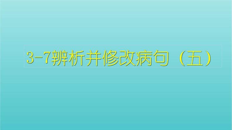 高考语文二轮复习3语言文字运用7辨析并修改病句五课件第1页