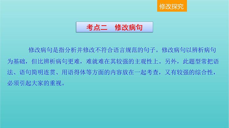 高考语文二轮复习3语言文字运用7辨析并修改病句五课件第2页