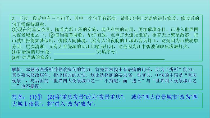 高考语文二轮复习3语言文字运用7辨析并修改病句五课件第4页