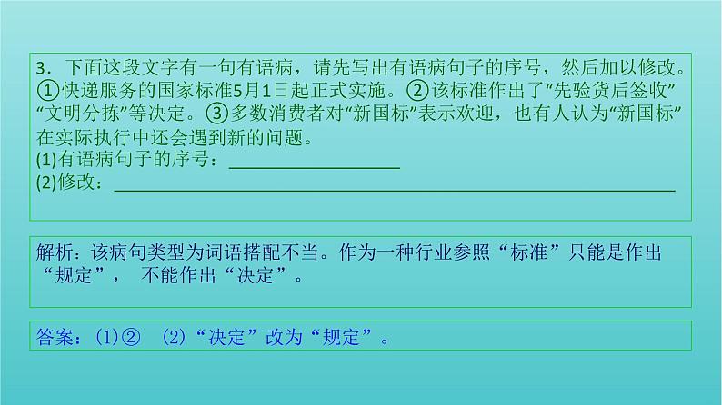 高考语文二轮复习3语言文字运用7辨析并修改病句五课件第5页