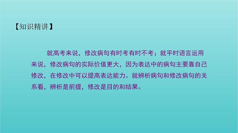 高考语文二轮复习3语言文字运用7辨析并修改病句五课件第6页