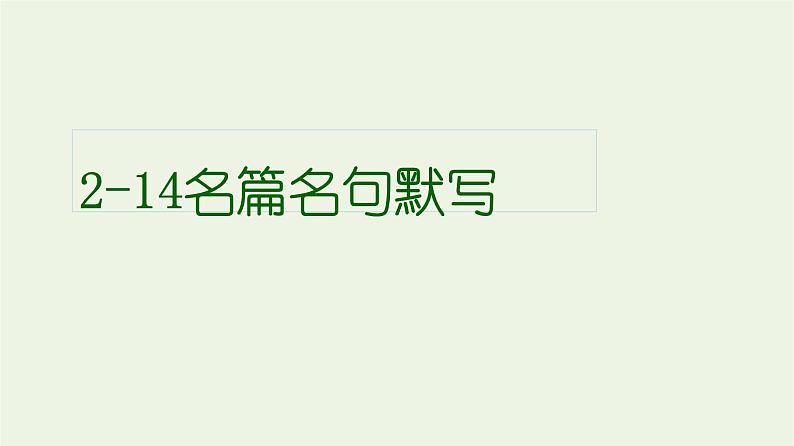 高考语文二轮复习2古代诗文阅读14名句名篇默写课件第1页