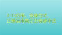 高考语文二轮复习3语言文字运用12仿用变换句式正确使用常见的修辞方法课件