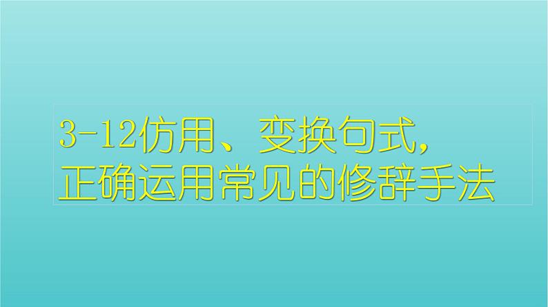 高考语文二轮复习3语言文字运用12仿用变换句式正确使用常见的修辞方法课件第1页