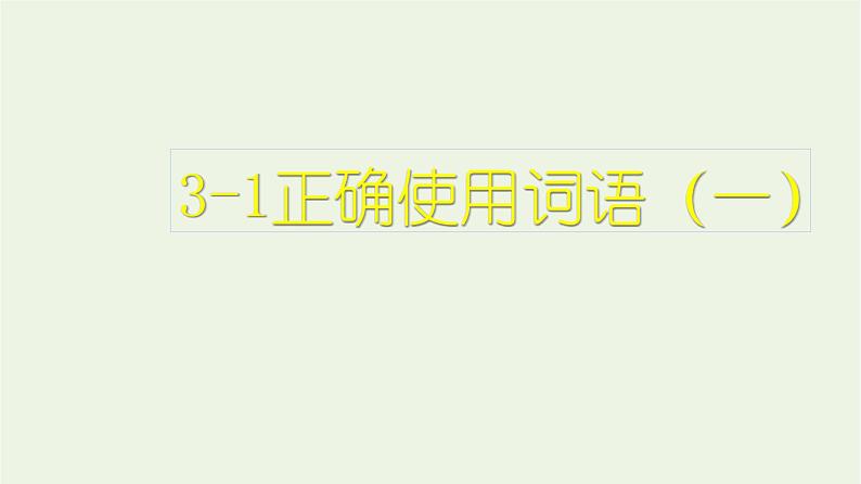 高考语文二轮复习3语言文字运用1正确使用词语一课件第1页