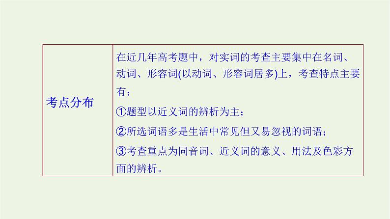 高考语文二轮复习3语言文字运用1正确使用词语一课件第5页