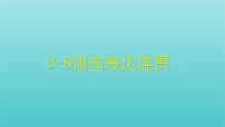 高考语文二轮复习3语言文字运用8语言表达连贯课件