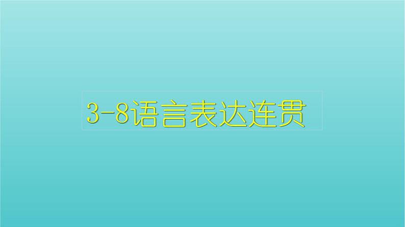 高考语文二轮复习3语言文字运用8语言表达连贯课件01