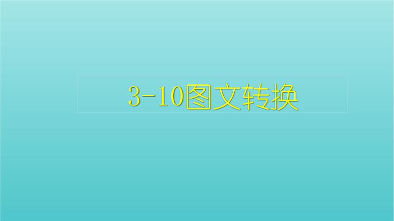 高考语文二轮复习3语言文字运用10图文转换课件01