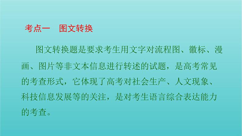 高考语文二轮复习3语言文字运用10图文转换课件05