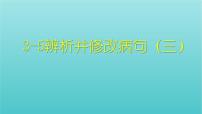 高考语文二轮复习3语言文字运用5辨析并修改病句三课件