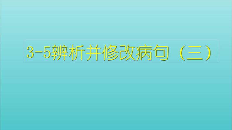 高考语文二轮复习3语言文字运用5辨析并修改病句三课件第1页