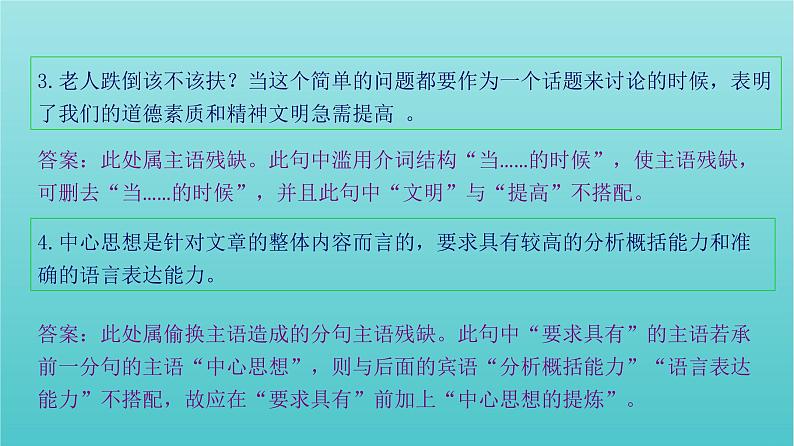 高考语文二轮复习3语言文字运用5辨析并修改病句三课件第4页