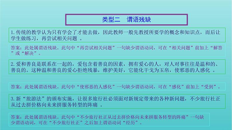 高考语文二轮复习3语言文字运用5辨析并修改病句三课件第6页