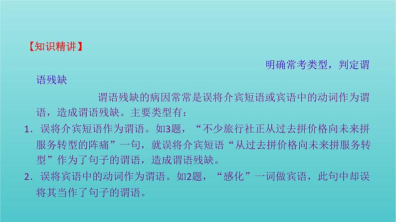 高考语文二轮复习3语言文字运用5辨析并修改病句三课件第7页