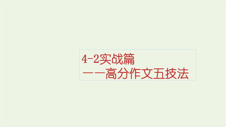 高考语文二轮复习4写作2实战篇__高分作文五技法课件第1页