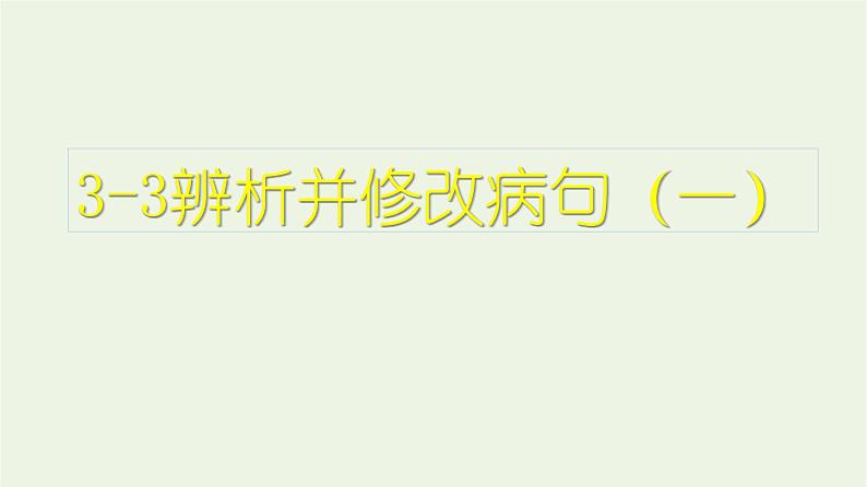 高考语文二轮复习3语言文字运用3辨析并修改病句一课件第1页