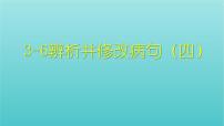 高考语文二轮复习3语言文字运用6辨析并修改病句四课件