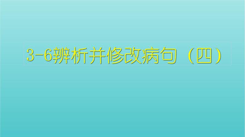 高考语文二轮复习3语言文字运用6辨析并修改病句四课件第1页