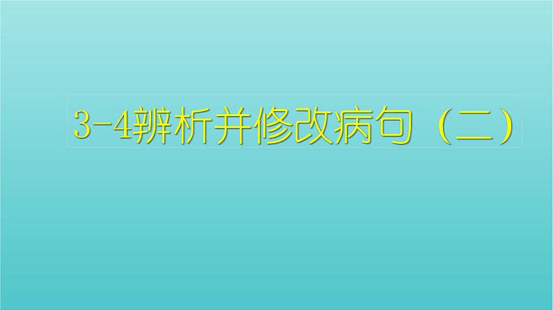 高考语文二轮复习3语言文字运用4辨析并修改病句二课件01