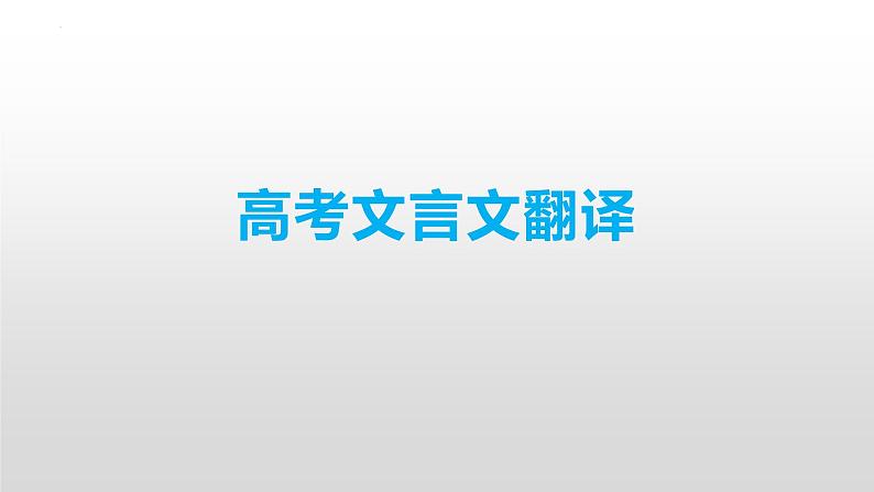 2023届高考语文复习文言文翻译课件49张第1页