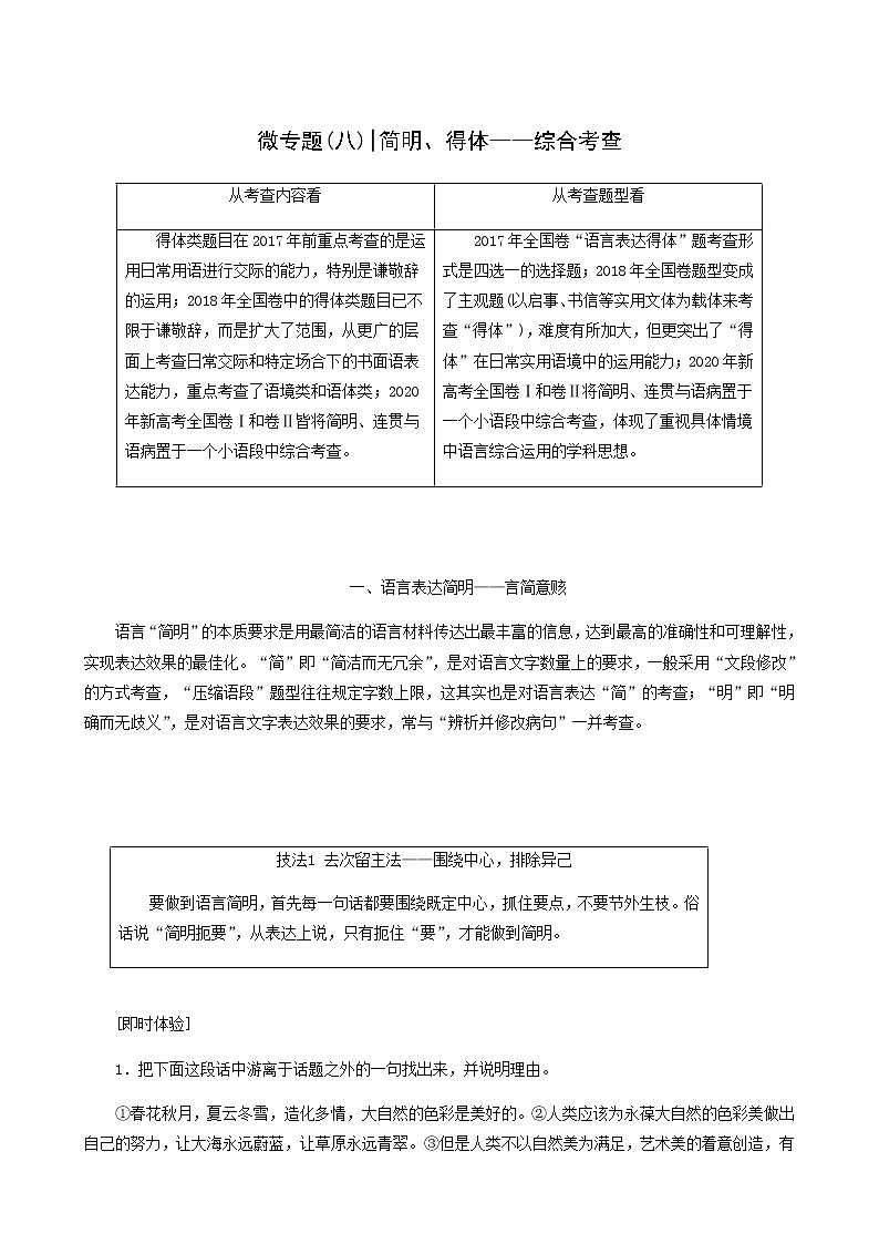 高考语文二轮复习专题6语言文字运用微专题8简明得体__综合考查含答案01