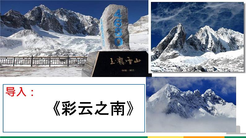 2022-2023统编版高中语文必修上册2-3《峨日朵雪峰之侧》 课件15张第1页
