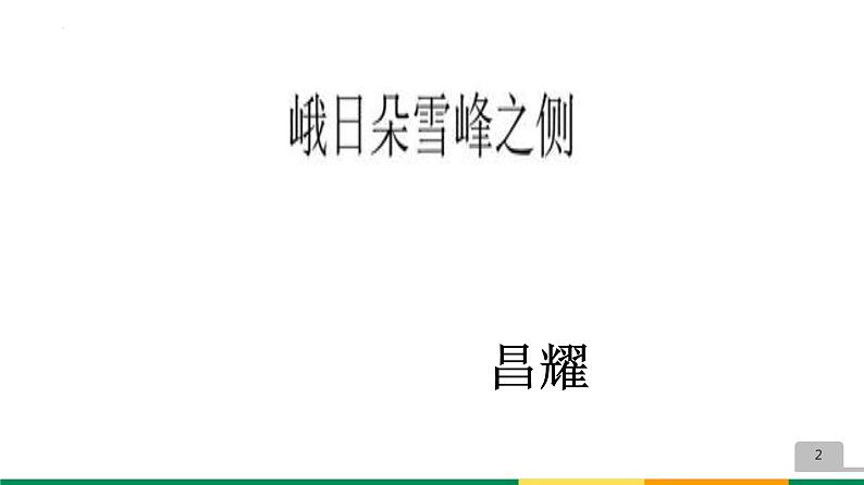 2022-2023统编版高中语文必修上册2-3《峨日朵雪峰之侧》 课件15张第2页