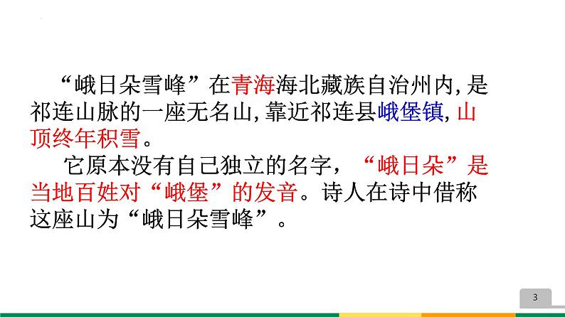 2022-2023统编版高中语文必修上册2-3《峨日朵雪峰之侧》 课件15张第3页