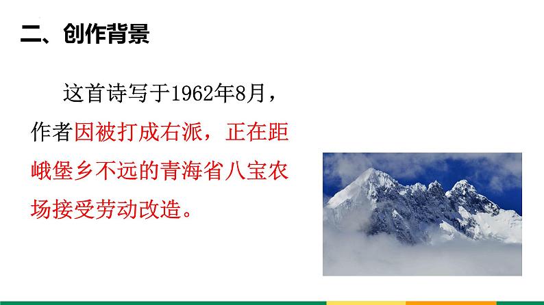 2022-2023统编版高中语文必修上册2-3《峨日朵雪峰之侧》 课件15张第6页