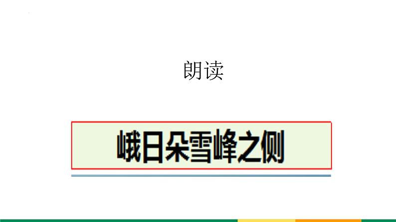 2022-2023统编版高中语文必修上册2-3《峨日朵雪峰之侧》 课件15张第7页