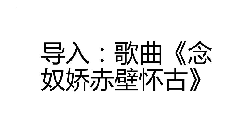 2022-2023统编版高中语文必修上册9-1《念奴娇·赤壁怀古》课件69张01