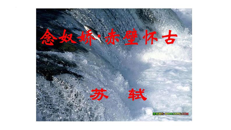 2022-2023统编版高中语文必修上册9-1《念奴娇·赤壁怀古》课件69张02