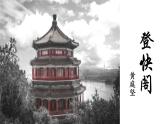 2021-2022学年统编版高中语文选择性必修下册古诗词诵读《登快阁》 课件25张
