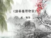 2021-2022学年统编版高中语文选择性必修下册古诗词诵读《临安春雨初霁》 课件27张