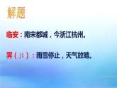 2021-2022学年统编版高中语文选择性必修下册古诗词诵读《临安春雨初霁》 课件27张