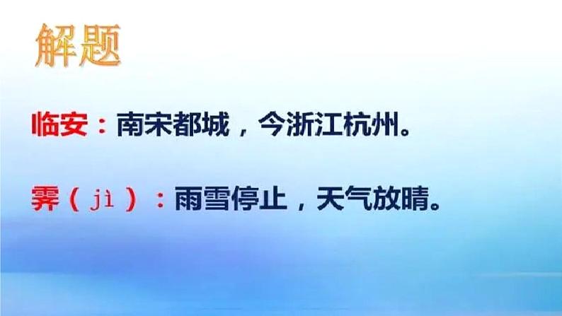 2021-2022学年统编版高中语文选择性必修下册古诗词诵读《临安春雨初霁》 课件27张第2页