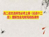 2022-2023学年统编版高中语文选择性必修上册5.1《论语》十二章 理解性名句默写精练课件23张