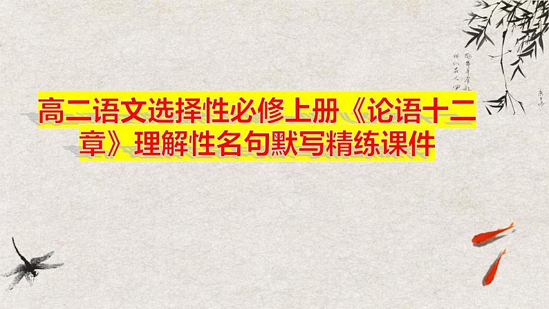 2022-2023学年统编版高中语文选择性必修上册5.1《论语》十二章 理解性名句默写精练课件23张第1页