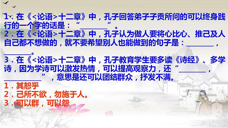 2022-2023学年统编版高中语文选择性必修上册5.1《论语》十二章 理解性名句默写精练课件23张第6页