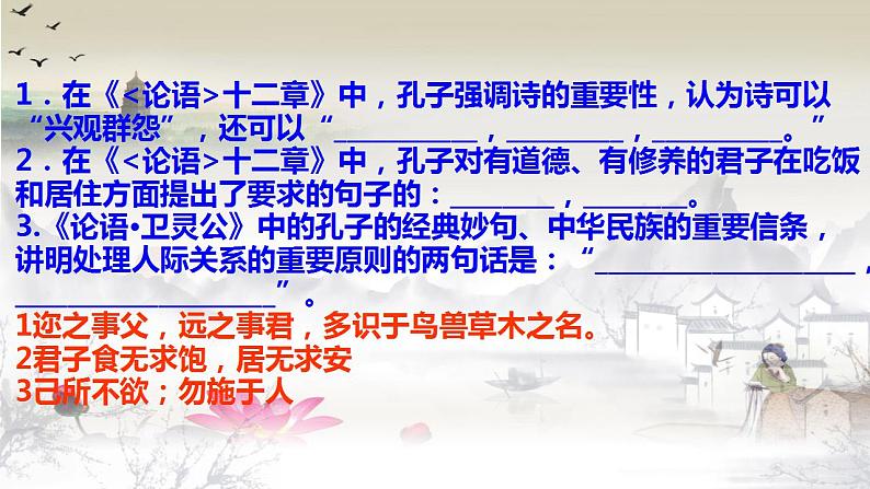 2022-2023学年统编版高中语文选择性必修上册5.1《论语》十二章 理解性名句默写精练课件23张第7页